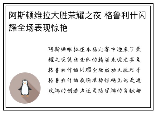 阿斯顿维拉大胜荣耀之夜 格鲁利什闪耀全场表现惊艳