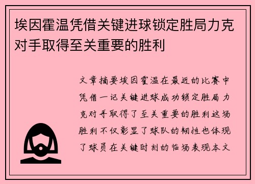 埃因霍温凭借关键进球锁定胜局力克对手取得至关重要的胜利