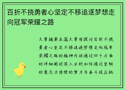 百折不挠勇者心坚定不移追逐梦想走向冠军荣耀之路
