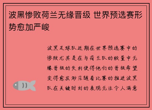 波黑惨败荷兰无缘晋级 世界预选赛形势愈加严峻