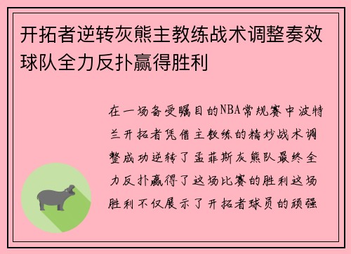 开拓者逆转灰熊主教练战术调整奏效球队全力反扑赢得胜利