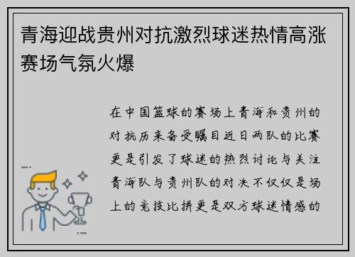 青海迎战贵州对抗激烈球迷热情高涨赛场气氛火爆