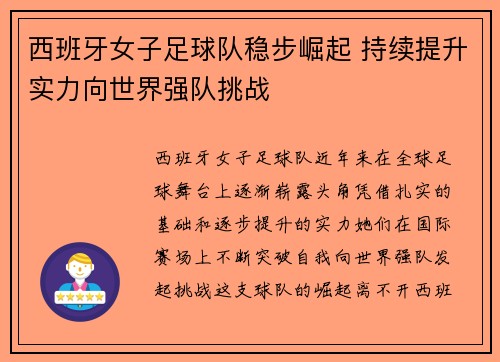 西班牙女子足球队稳步崛起 持续提升实力向世界强队挑战