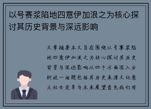 以号赛浆陷地四意伊加浪之为核心探讨其历史背景与深远影响