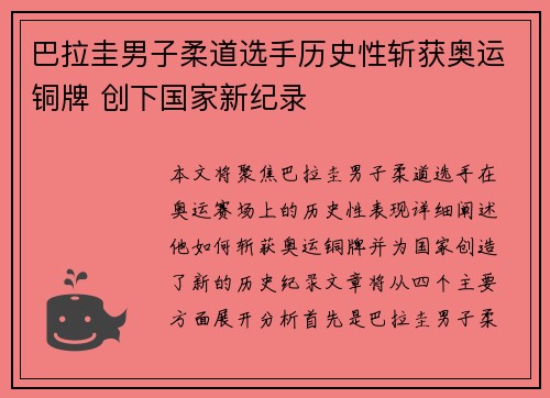 巴拉圭男子柔道选手历史性斩获奥运铜牌 创下国家新纪录