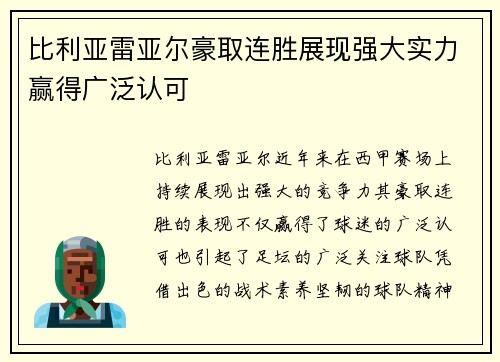 比利亚雷亚尔豪取连胜展现强大实力赢得广泛认可