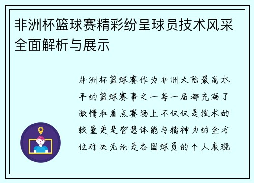 非洲杯篮球赛精彩纷呈球员技术风采全面解析与展示