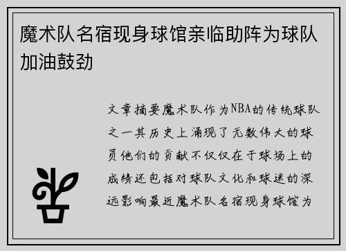 魔术队名宿现身球馆亲临助阵为球队加油鼓劲