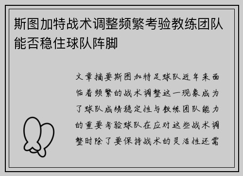 斯图加特战术调整频繁考验教练团队能否稳住球队阵脚