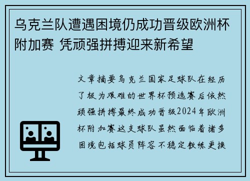 乌克兰队遭遇困境仍成功晋级欧洲杯附加赛 凭顽强拼搏迎来新希望