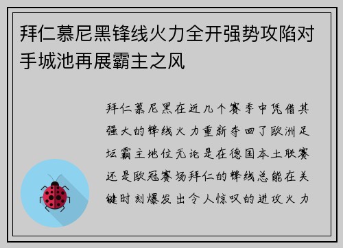 拜仁慕尼黑锋线火力全开强势攻陷对手城池再展霸主之风