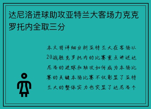 达尼洛进球助攻亚特兰大客场力克克罗托内全取三分
