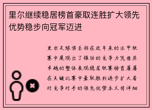 里尔继续稳居榜首豪取连胜扩大领先优势稳步向冠军迈进