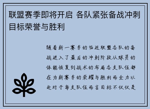 联盟赛季即将开启 各队紧张备战冲刺目标荣誉与胜利