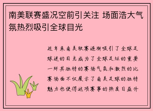 南美联赛盛况空前引关注 场面浩大气氛热烈吸引全球目光