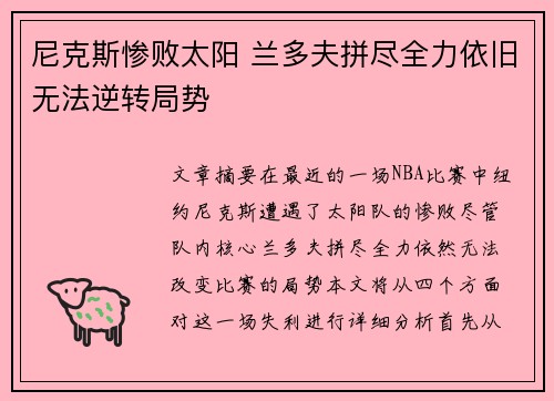 尼克斯惨败太阳 兰多夫拼尽全力依旧无法逆转局势