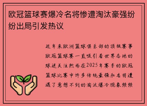 欧冠篮球赛爆冷名将惨遭淘汰豪强纷纷出局引发热议
