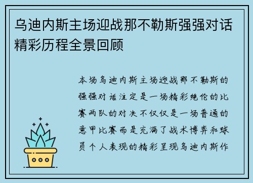 乌迪内斯主场迎战那不勒斯强强对话精彩历程全景回顾