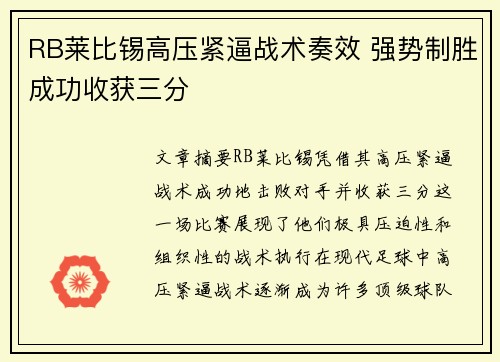 RB莱比锡高压紧逼战术奏效 强势制胜成功收获三分