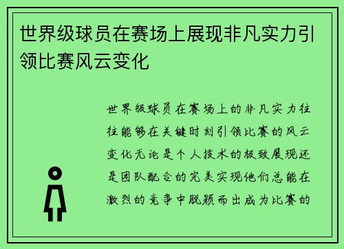 世界级球员在赛场上展现非凡实力引领比赛风云变化
