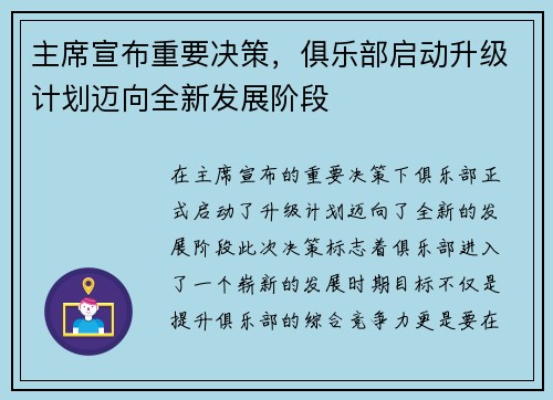 主席宣布重要决策，俱乐部启动升级计划迈向全新发展阶段