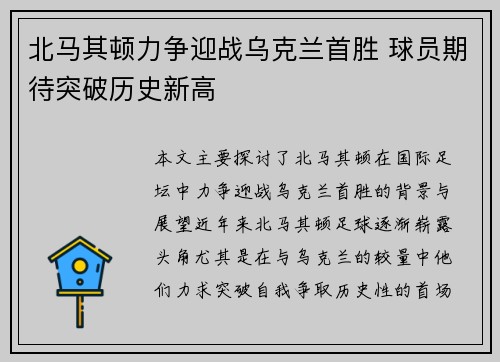 北马其顿力争迎战乌克兰首胜 球员期待突破历史新高