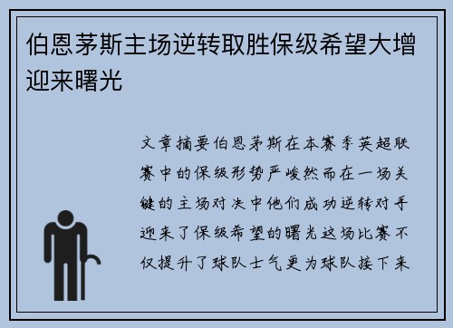 伯恩茅斯主场逆转取胜保级希望大增迎来曙光