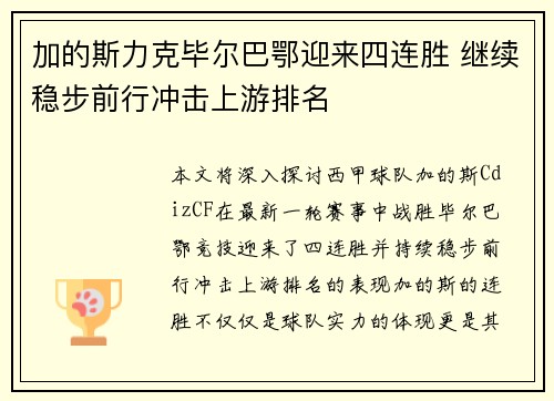 加的斯力克毕尔巴鄂迎来四连胜 继续稳步前行冲击上游排名
