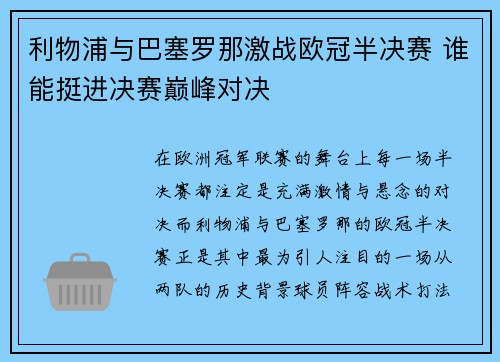 利物浦与巴塞罗那激战欧冠半决赛 谁能挺进决赛巅峰对决