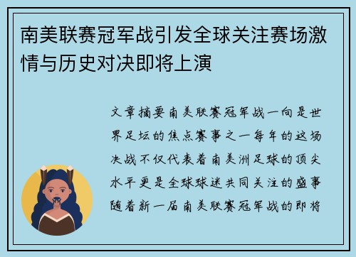 南美联赛冠军战引发全球关注赛场激情与历史对决即将上演