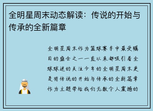 全明星周末动态解读：传说的开始与传承的全新篇章