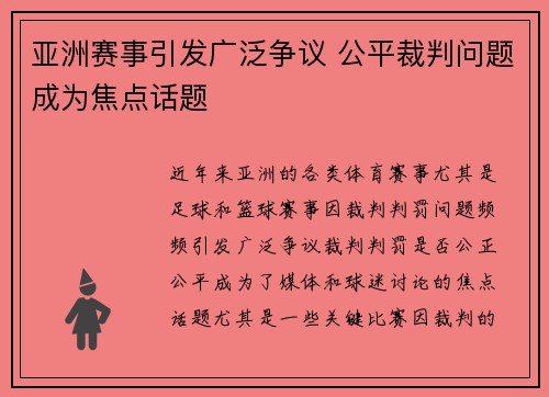 亚洲赛事引发广泛争议 公平裁判问题成为焦点话题