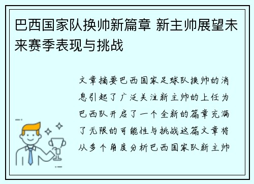 巴西国家队换帅新篇章 新主帅展望未来赛季表现与挑战