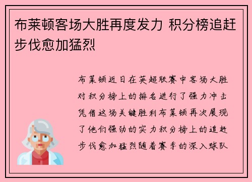 布莱顿客场大胜再度发力 积分榜追赶步伐愈加猛烈