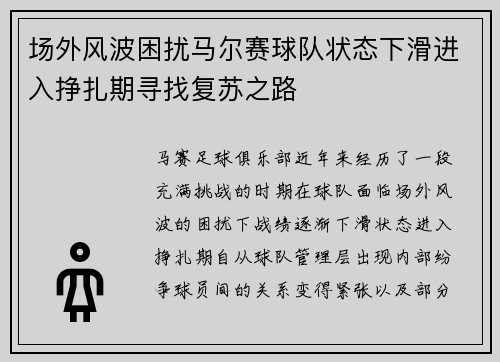 场外风波困扰马尔赛球队状态下滑进入挣扎期寻找复苏之路