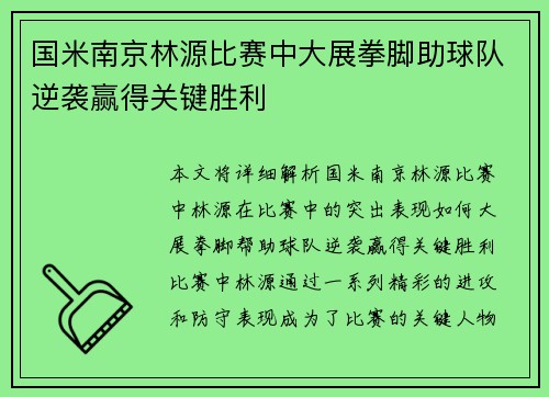 国米南京林源比赛中大展拳脚助球队逆袭赢得关键胜利