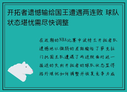 开拓者遗憾输给国王遭遇两连败 球队状态堪忧需尽快调整