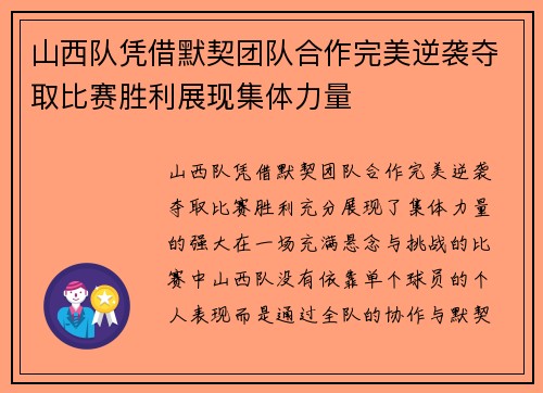 山西队凭借默契团队合作完美逆袭夺取比赛胜利展现集体力量