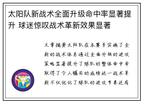 太阳队新战术全面升级命中率显著提升 球迷惊叹战术革新效果显著