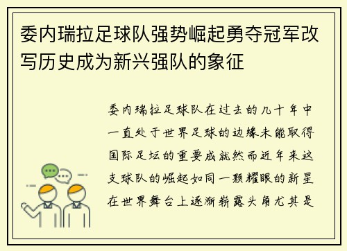 委内瑞拉足球队强势崛起勇夺冠军改写历史成为新兴强队的象征