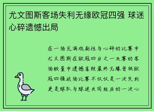 尤文图斯客场失利无缘欧冠四强 球迷心碎遗憾出局