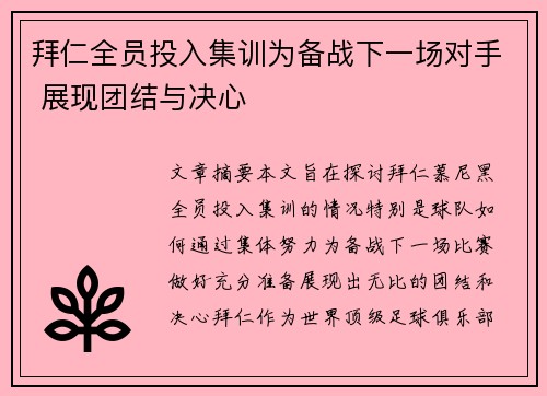 拜仁全员投入集训为备战下一场对手 展现团结与决心