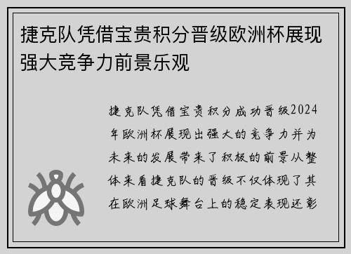 捷克队凭借宝贵积分晋级欧洲杯展现强大竞争力前景乐观