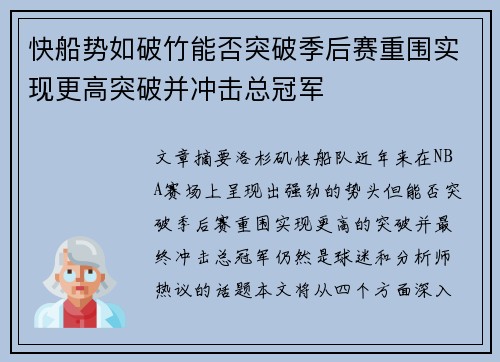 快船势如破竹能否突破季后赛重围实现更高突破并冲击总冠军