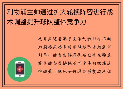 利物浦主帅通过扩大轮换阵容进行战术调整提升球队整体竞争力