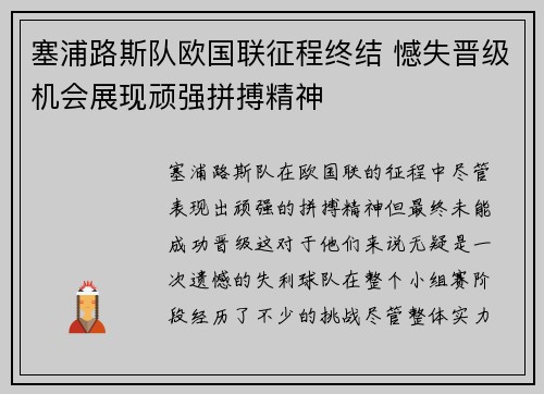 塞浦路斯队欧国联征程终结 憾失晋级机会展现顽强拼搏精神