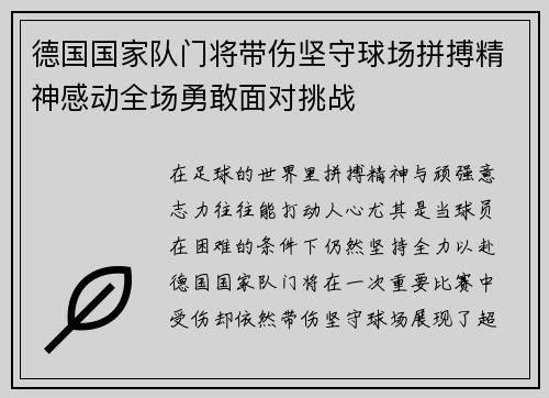 德国国家队门将带伤坚守球场拼搏精神感动全场勇敢面对挑战