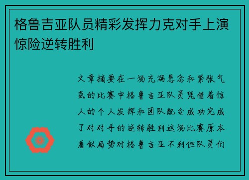 格鲁吉亚队员精彩发挥力克对手上演惊险逆转胜利