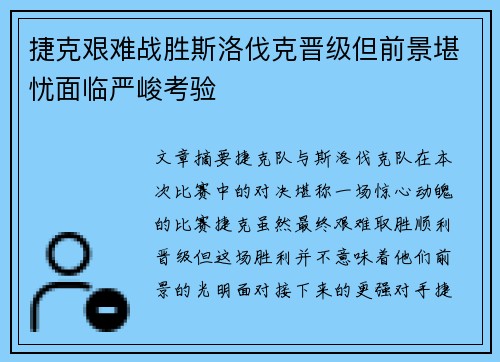 捷克艰难战胜斯洛伐克晋级但前景堪忧面临严峻考验