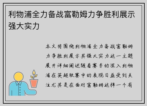 利物浦全力备战富勒姆力争胜利展示强大实力